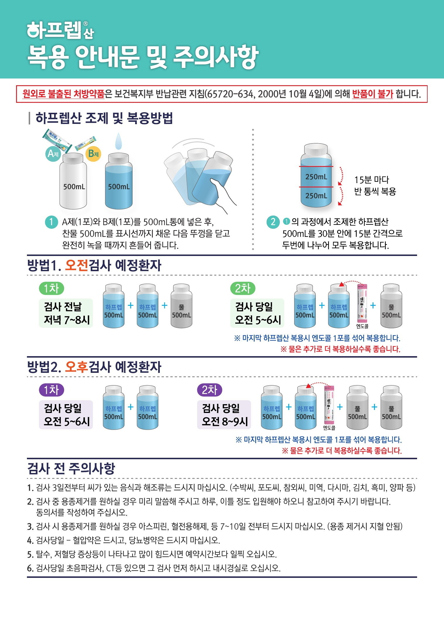 하프렙산 대장내시경 장정결제 복용 안내문 1페이지