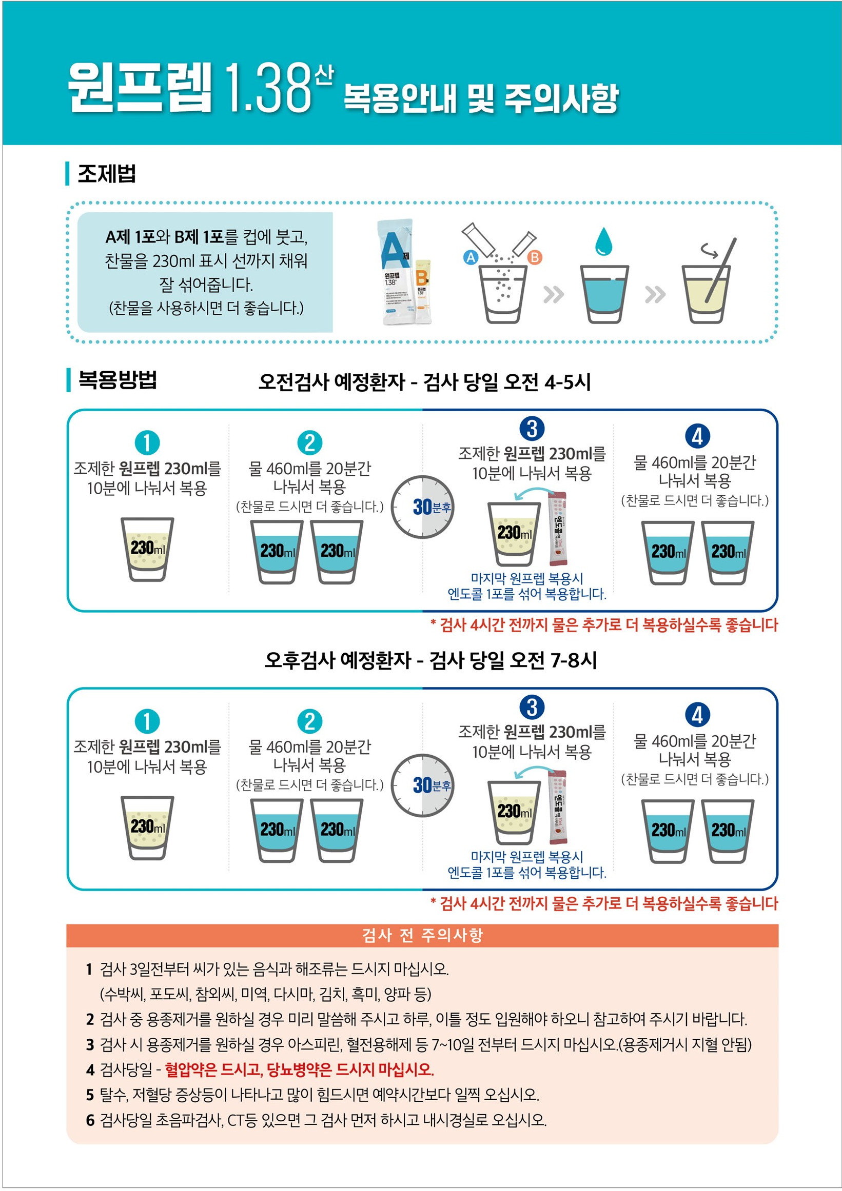 원프렙1.38산 대장내시경 장정결제 복용 안내문 1페이지