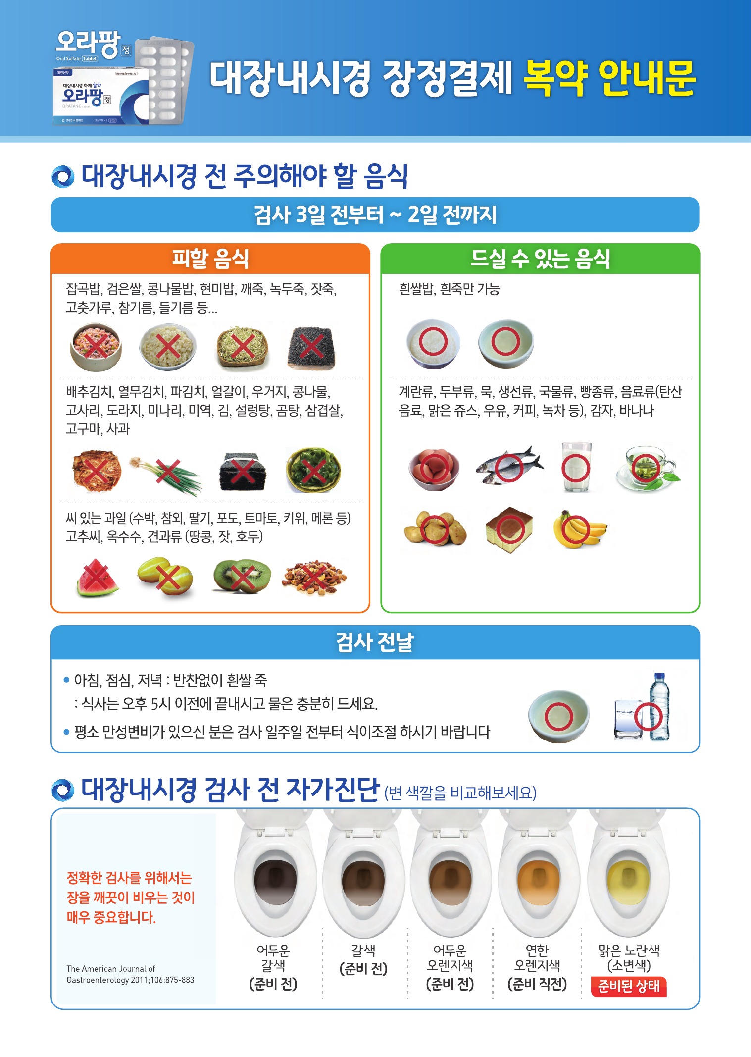 오라팡정 대장내시경 장정결제 복용 안내문 2페이지