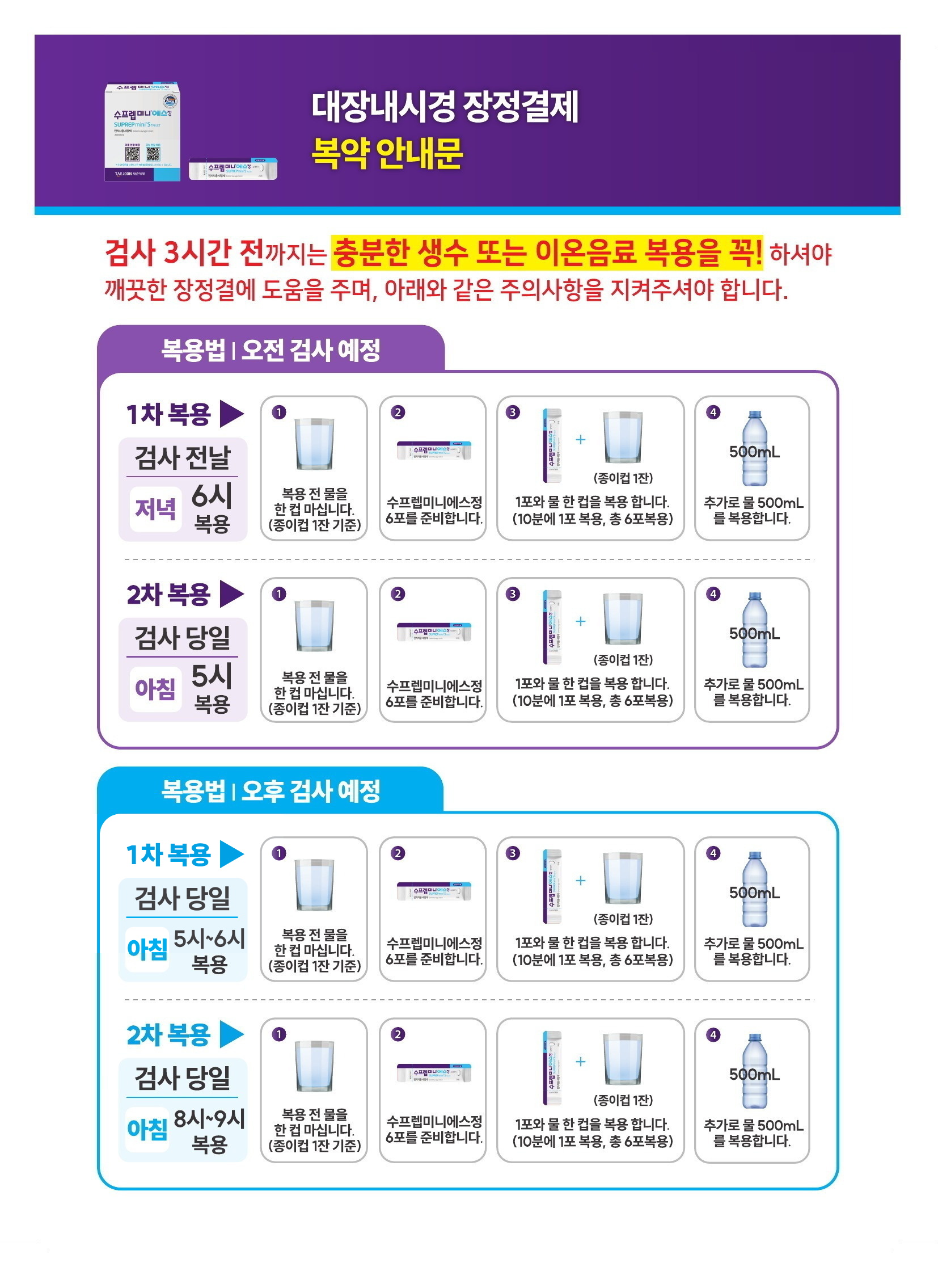 수프렙미니S정 대장내시경 장정결제 복용 안내문 1페이지